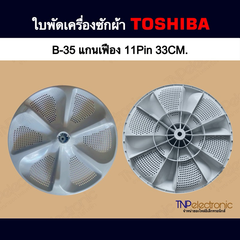 ใบพัดเครื่องซักผ้า TOSHIBA ขนาด 33CM. แกนเฟือง 11Pin รุ่น AW-J800AJ,AW-J800AT,AW-K801AT,AW-M901BT #อ