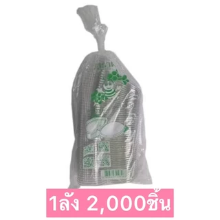 [ยกลัง] ตราผึ้ง ถ้วยน้ำจิ้มฝาล็อค ฝาติด PET+ฝา (2,000ชิ้น/ลัง) และแบบจีบไม่มีฝา (6,000ชิ้น/ลัง) ขนาด 1oz./2oz./3oz./4oz.