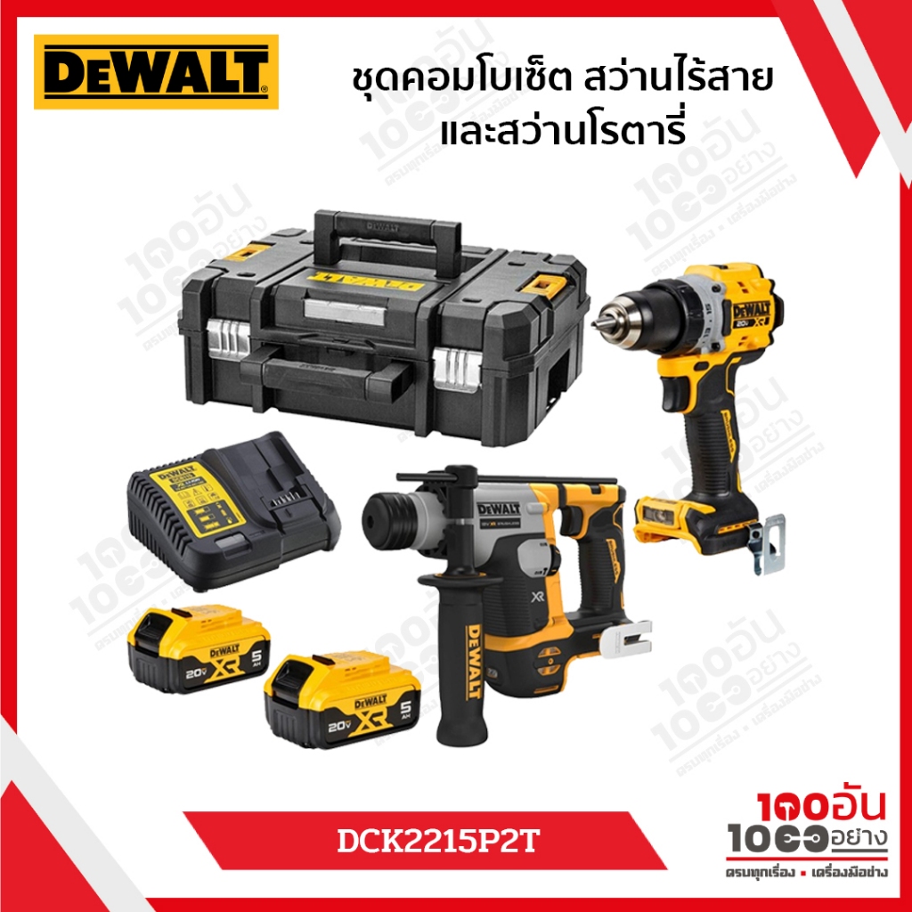 DEWALT SET ชุดคอมโบสว่านไขควงและสว่านโรตารี่ไร้สายไร้แปรงถ่าน 20V Max รุ่น DCK2215P2T-B1 (DCD800+DCH