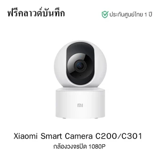 Xiaomi Smart Camera C200/C301 เสี่ยวหมี่ กล้องวงจรปิด 360 องศา ประกันศูนย์ไทย 1ปี กล้องวงจรปิดไร้สาย