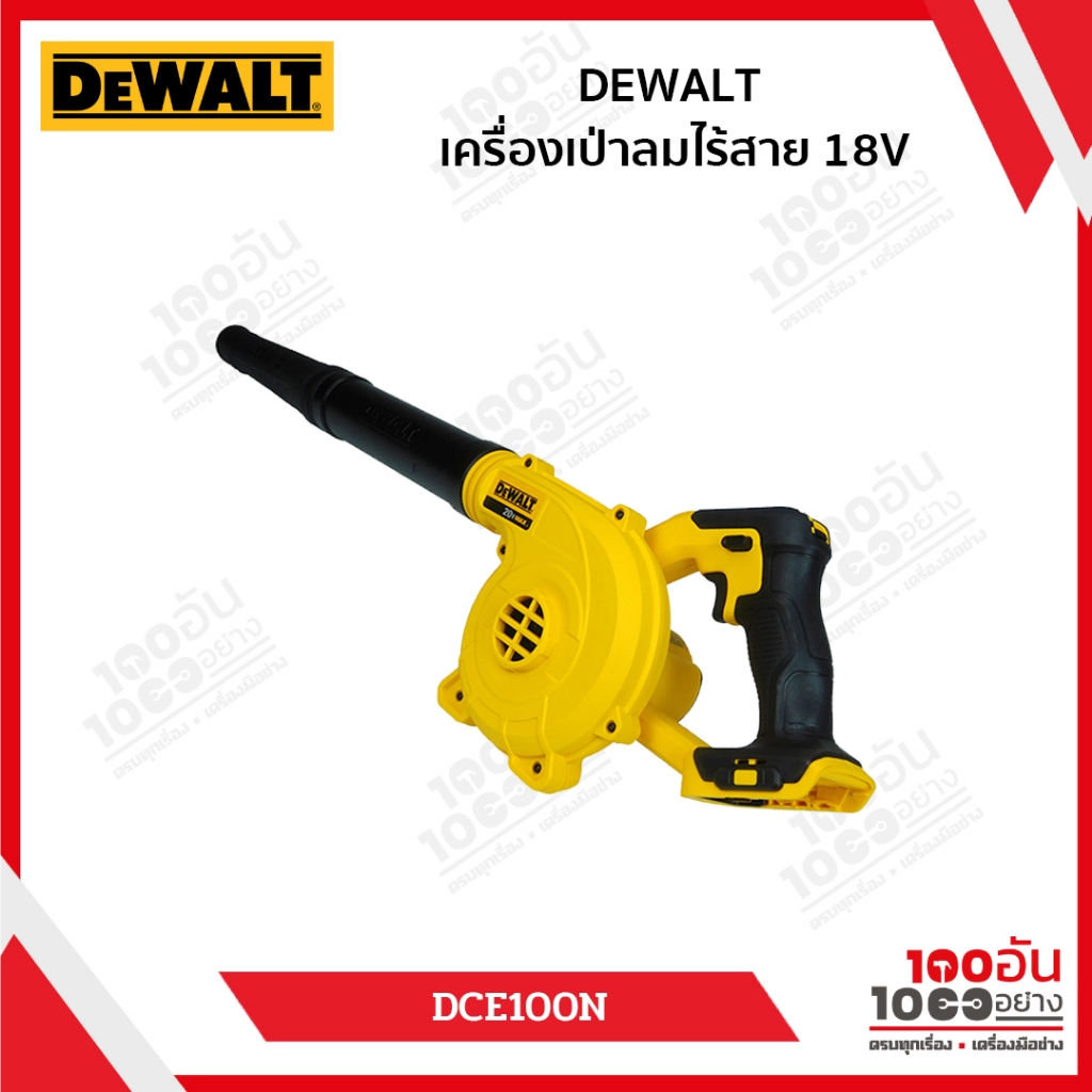 DEWALT เครื่องเป่าลมไร้สาย รุ่น DCE100N DCE100 (เครื่องเปล่า) เครื่องเป่าลม