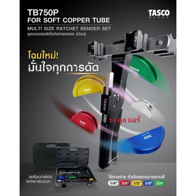 ⭐️ สินค้าใหม่ ⭐️  ชุดเบนเดอร์ดัดท่อทองแดง ยี่ห้อTasco Black รุ่นTB750P