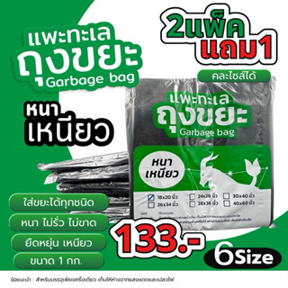 ออกใบกำกับภาษีได้ [2แพ็ค ฟรี 1] ถุงขยะ ตรา แพะทะเล Garbage b…