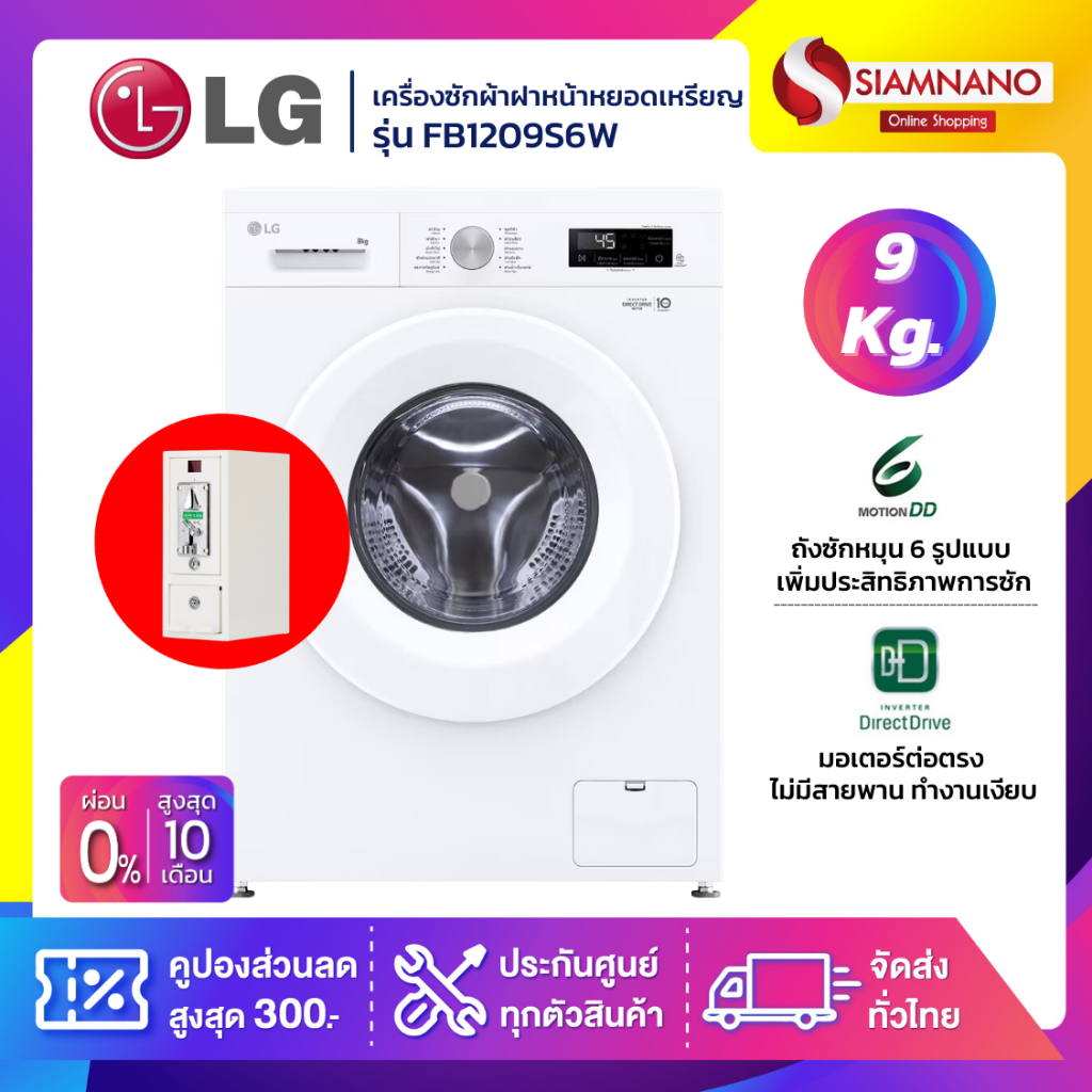 เครื่องซักผ้าฝาหน้าหยอดเหรียญ LG Inverter รุ่น FB1209S6W ขนาด 9 KG (รับประกันกล่องหยอดเหรียญ 6 เดือน