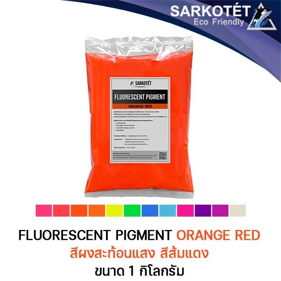 สีผงสะท้อนแสง สีม่วงส้มแดง (Fluorescent Pigment Orange Red) - ขนาด 1 กิโลกรัม