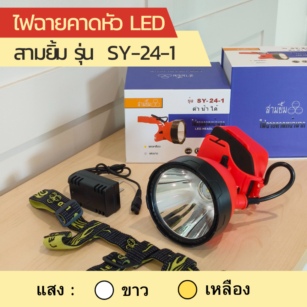 สามยิ้มของแท้ ไฟฉายคาดหน้าผาก คาดหัว ไฟกรีดยาง ไฟส่องสัตว์ ไฟดำน้ำ ไฟส่องกบ SY-1-A / SY-17 / SY-24-1