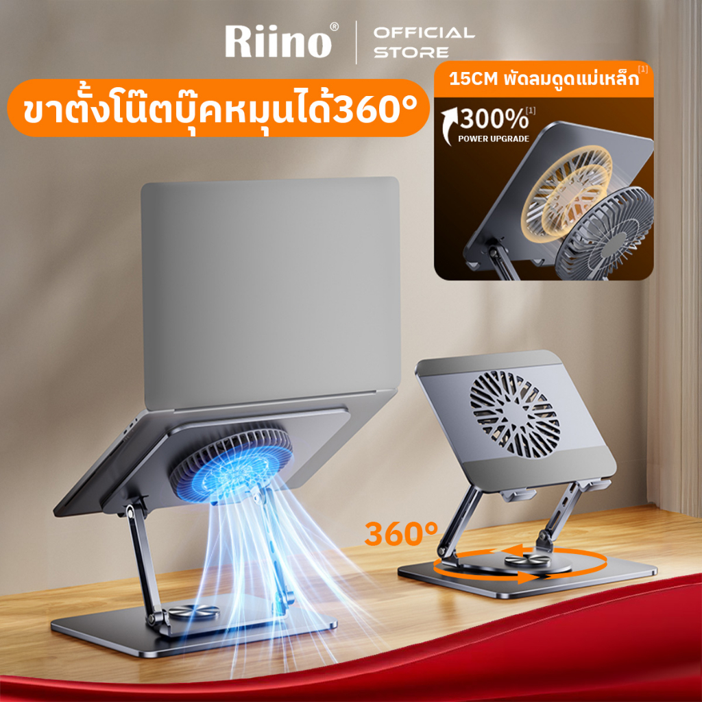 [ประกัน2ปี]Riino ขาตั้งโน๊ตบุ๊คหมุนได้360° Laptop Stand พัดลมเทอร์โบในตัว หมุนได้หลายทิศทาง วัสดุเหล็กคาร์บอน