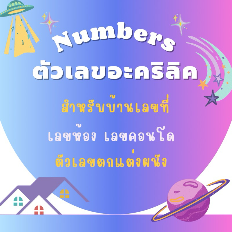 (แถมตัวทับฟรี)ตัวเลขอะคริลิค ตัวเลขติดผนัง เลขที่บ้าน เลขที่ห้อง ขนาดสูง 3-7 cm