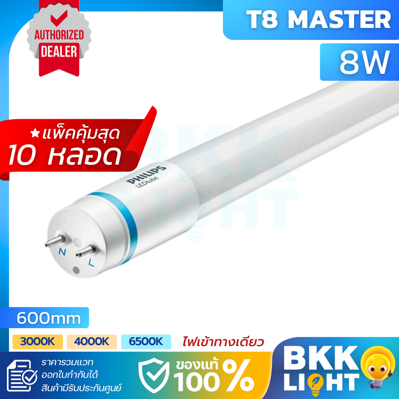 (แพ็ค10) Philips รุ่น Master LED tube T8 หลอดนีออนฟิลิปส์ มาสเตอร์ แอลอีดี HO 8W ขนาด 60 เซน อายุ 50,000 hrs.