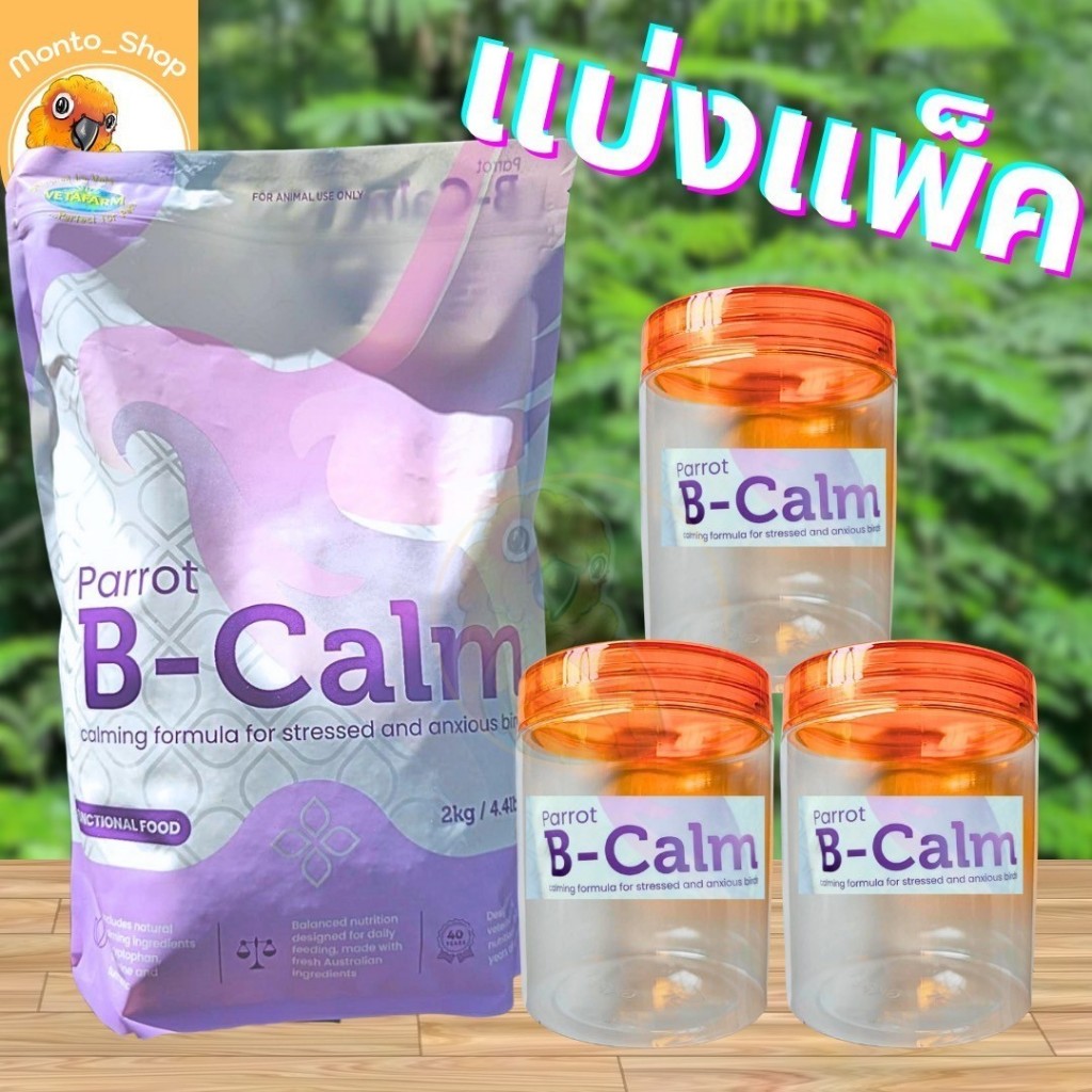 แบ่งแพ็ค Parrot B-Calm วิตามิน บำบัดอารมณ์เครียด เสริมนกแก้วอัดเม็ด