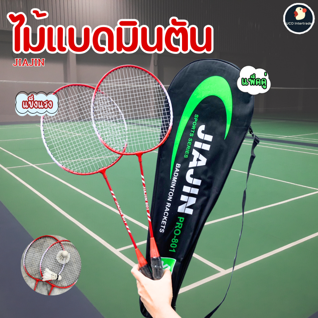 *ซื้อ299.-ลด45โค้ดUCOUNT12* ไม้แบดมินตัน ไม้ตีแบด แพ็คคู่ 2ไม้ JIAJIN PRO801 พร้อมกระเป๋า คุ้ม สะดวก ซือทีเดียว