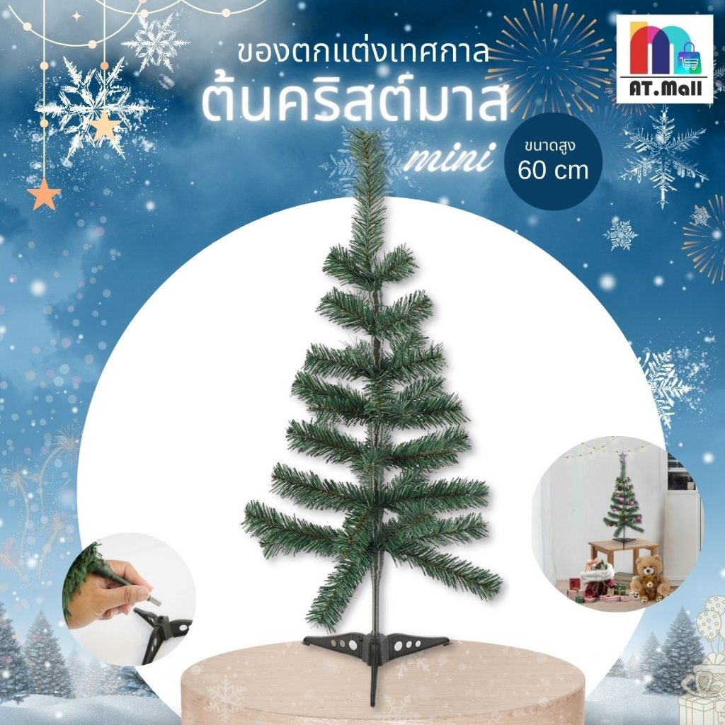 AT.MALL ต้นคริสต์มาสปลอม (ขนาด 60 ซม.) | ต้นคริสต์มาสพุ่มหนา ตั้งโต๊ะได้ | ของตกแต่งเทศกาล