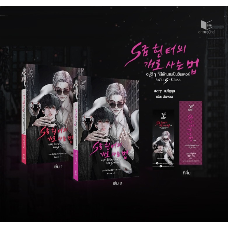 (ใช้โค้ดลดอีก) อยู่ดีๆก็มีเจ้านายเป็นฮันเตอร์ระดับ S-Class (เล่ม1-2) / แอซงอีซูพือ (Deep / สถาพร) / 