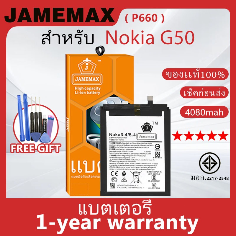 แบตเตอรี่ JAMEMAX รุ่น Nokia G50 ( P660 ) สินค้ามีคุณภาพ มี มอก. รับประกัน 1 ปี