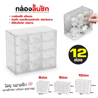 ชั้นลิ้นชักพลาสติก กล่องลิ้นชัก 6-12 ช่อง ชั้นวางของ สารพัดประโยชน์ กล่องเก็บเครื่องประดับ เก็บของจุกจิกบนโต๊ะ