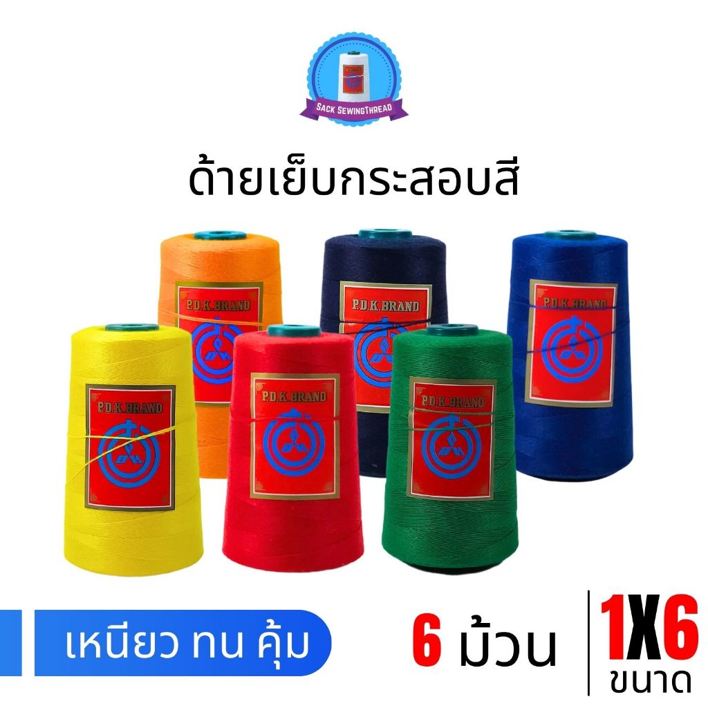 ด้ายเย็บกระสอบสี 20/1x6 มีทั้งหมด 6 สี จำนวน 6 หลอด/โล พร้อมส่งทั่วประเทศ
