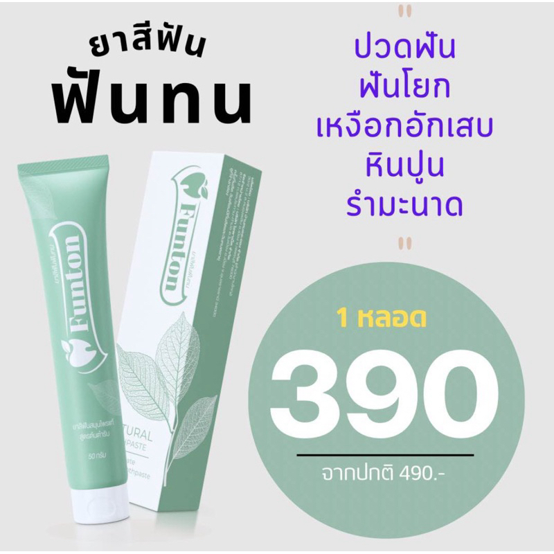 ยาสีฟันฟันทน Funton (ของแท้ 💯%)