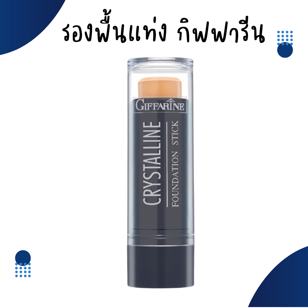 รองพื้นแท่ง รองพื้นกิฟฟารีน กิฟฟารีน Crystalline Foundation Stick GIFFARINE สูตรปกปิด กันน้ำ กันเหงื่อ ไม่หนักหน้า