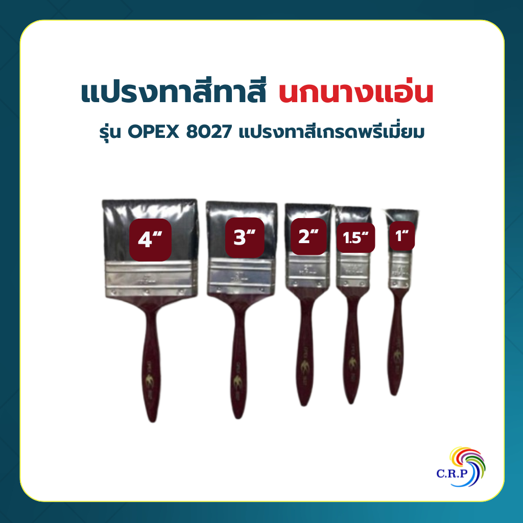 แปรงทาสีนกนางแอ่น รุ่น OPEX 8027 แปรงทาสีเกรดพรีเมี่ยม มีให้เลือกหลายขนาด สำหรับงานทาสี งานไม้