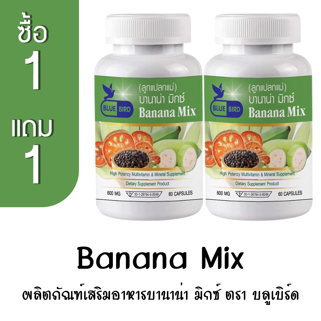 [1แถม1] บานาน่า มิกซ์ Banana Mix (ลูกแปลกแม่) ตรา บลูเบิร์ด ขนาด 600 มิลลิกรัม 60 แคปซูล