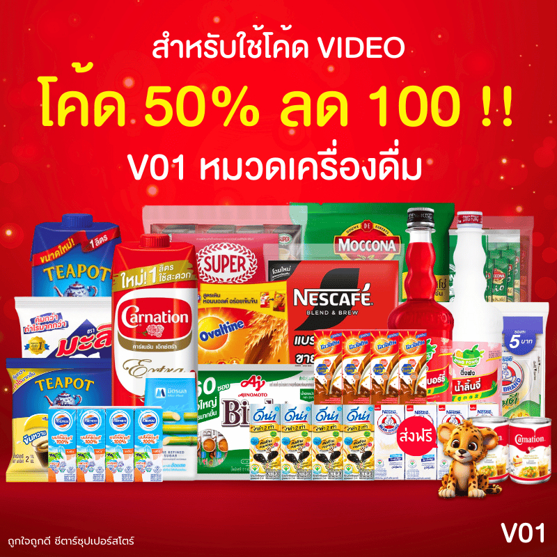 [ส่งฟรี] VC1 สำหรับใช้โค้ดวิดีโอ หมวดเครื่องดื่ม ผงชงดื่ม กาแฟ น้ำผลไม้เข้มข้น นมUHT นมชนิดผง น้ำตาล