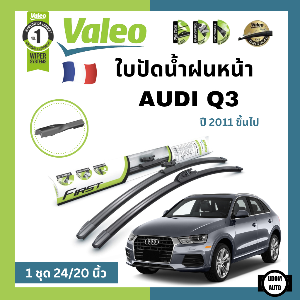 AUDI ใบปัดน้ำฝนคู่หน้า ออดี้ Q3 ปี 2011 ขึ้นไป (ขนาด 24+20 นิ้ว) / ใบปัดน้ำฝน ที่ปัดน้ำฝน ยางปัดน้ำฝน / Wiper / VALEO