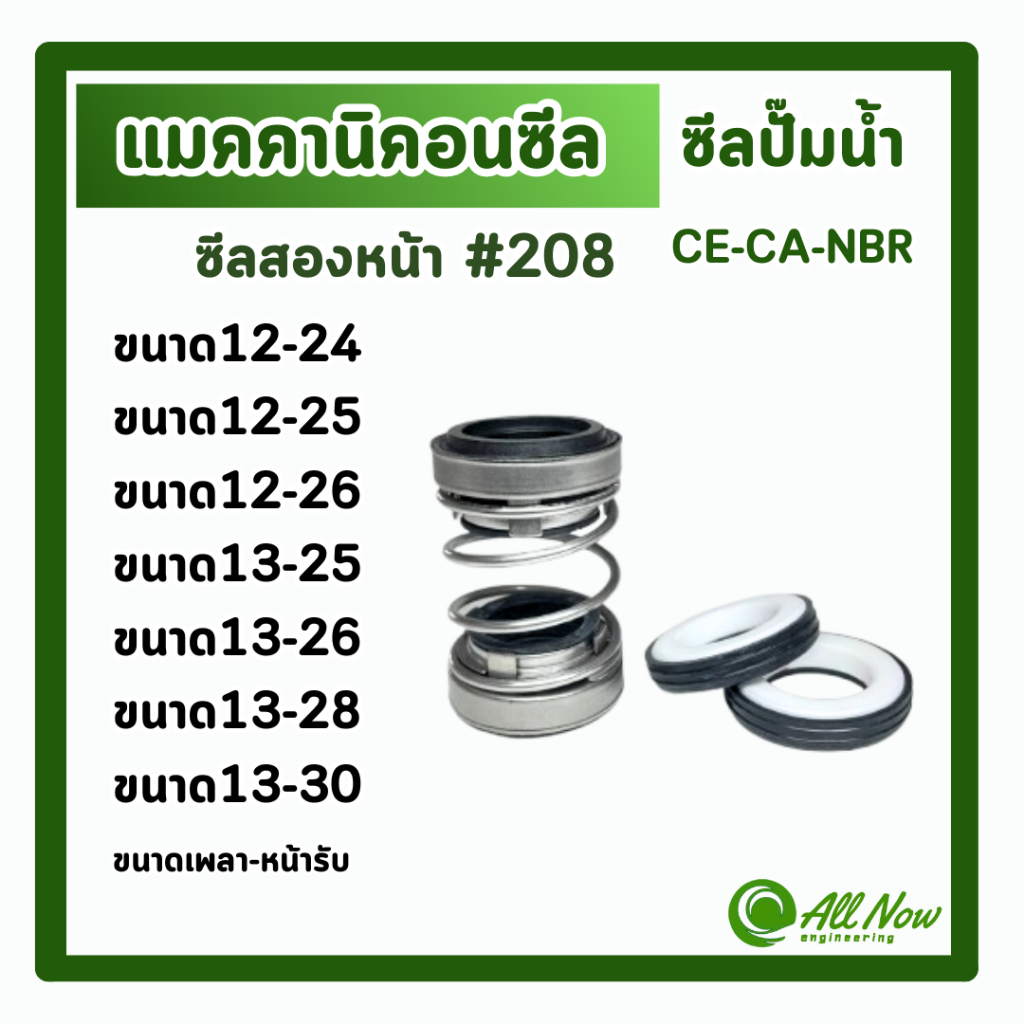 แมคคานิคอลซีล #208 ซีลสองหน้า ซีลปั๊มน้ำ