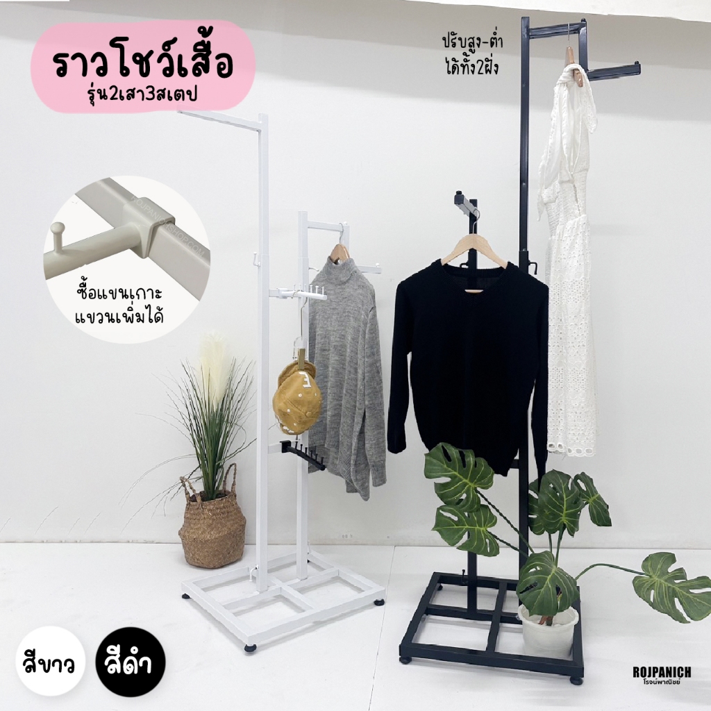 [[ราว2เสา3สเตป]] เสาบนถอดได้ ราวแขวนเสื้อราวขายเสื้อผ้า วินเทจ สวยงาม ปรับสูงต่ำได้