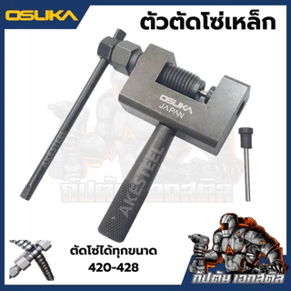 [ถูกสุด] OSUKA ตัวตัดโซ่เหล็ก ตัดโซ่ ได้ทุกขนาด 420-428 และ 520-528 ตัดได้แต่ต้องเจียร์หมุดโซ่กันตัด เอกสตีล