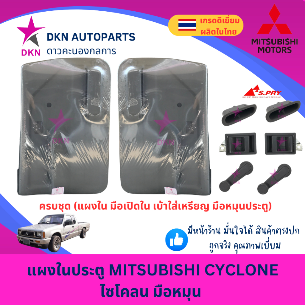 แผงในประตู MITSUBISHI CYCLONE มิตซูบิชิ ไซโคลน L200 มือหมุน แผงประตูใน แผงนวมประตูรถแคป และรถตอนเดีย