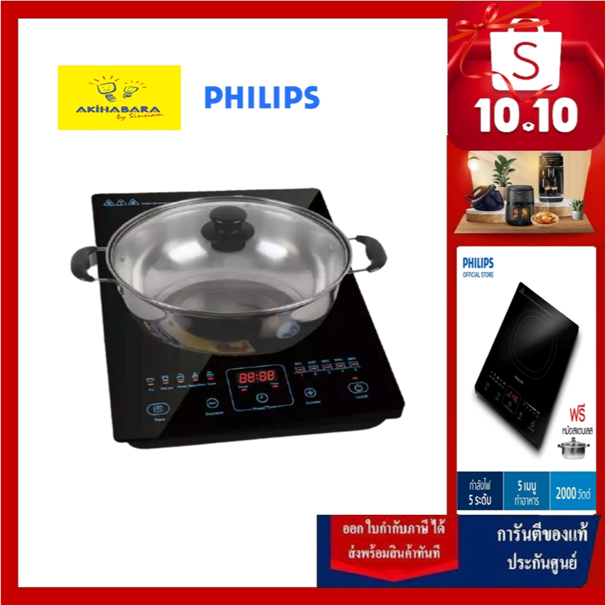 PHILIPS เตาแม่เหล็กไฟฟ้า รุ่น HD4911 แถม หม้อสแตนเลส 2100 วัตต์