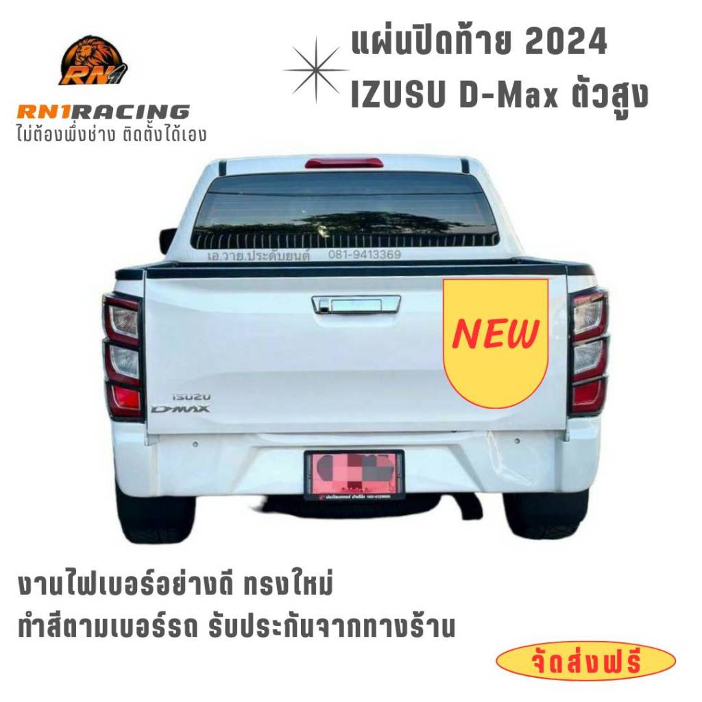 แผ่นปิดท้ายisuzu 2020-2025 แผ่นปิดท้ายอีซูซุ ตัวสูง มีครบสี งานดิบ งานไฟเบอร์ พร้อมส่ง มีน๊อตพร้อม
