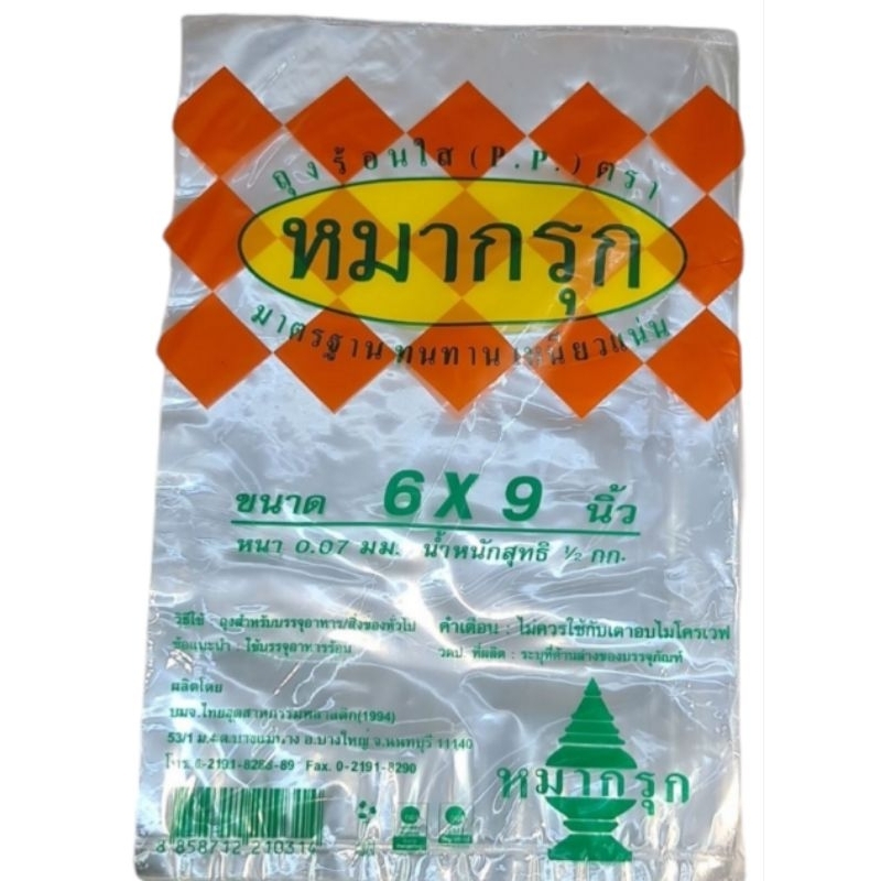 ถุงร้อนใสอย่างดีตราหมากรุก