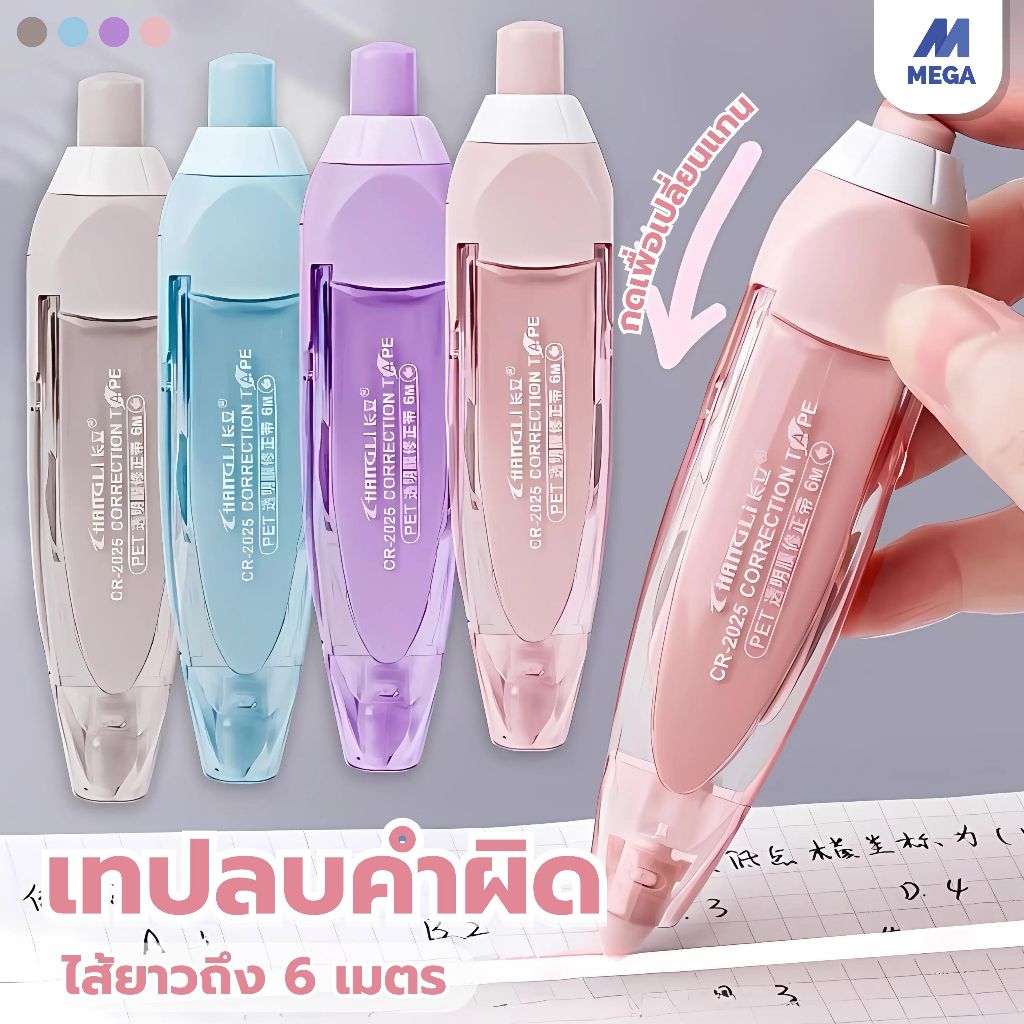 เทปลบคำผิด เทปลบ ลิควิด สีพาสเทล รีฟิลล์เทปลบ รีฟิลล์ อุปกรณ์เครื่องเขียน อุปกรณ์สํานักงาน เทปยาว 6m (แพ็ค 1 ชิ้น)