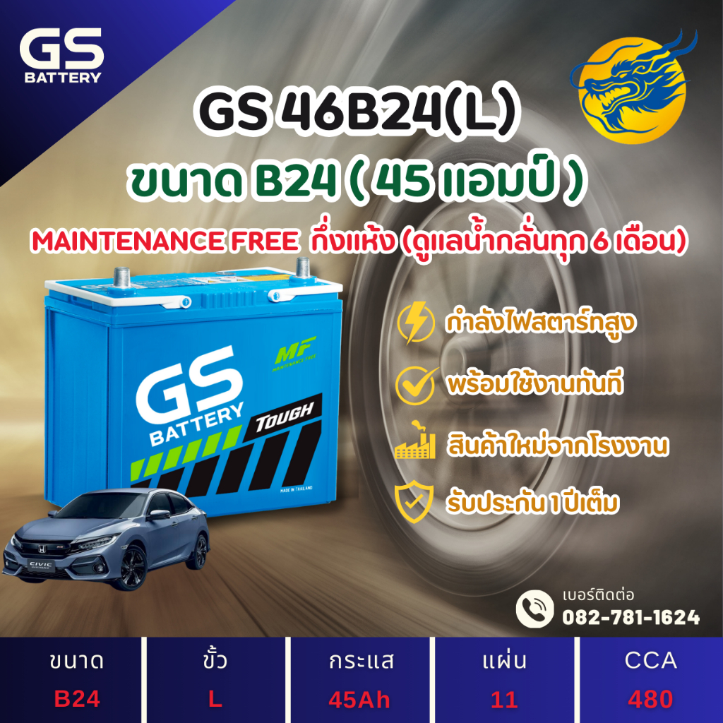 GS Battery 46B24L แบตเตอรี่รถยนต์ แบตรถเก๋ง แบต 45 แอมป์ CCA.421 ไฟแรงใหม่จากโรงงาน มีรับประกัน 1ปี