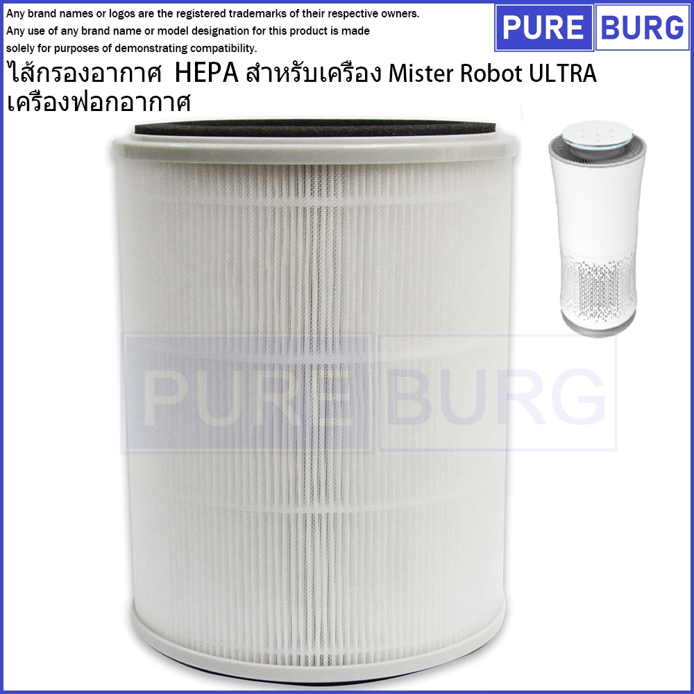 Mister Robot ULTRA ไส้กรองอากาศ  HEPA สำหรับเครื่อง  เครื่องฟอกอากาศ