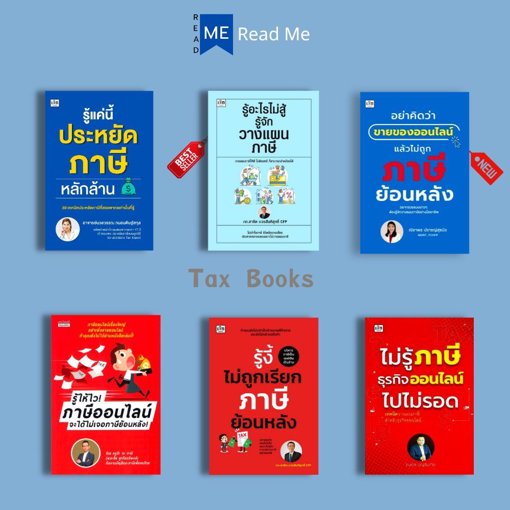 หนังสือ SET ภาษี : ภาษี การบริการจัดการ การลดหย่อนภาษี การเสียภาษี การวางแผนทางการเงิน