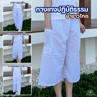 กางเกงขาวเอวยางยืด กางเกงปฏิบัติธรรม กางเกงเล ผ้าโทเรA+ ใส่ไ…