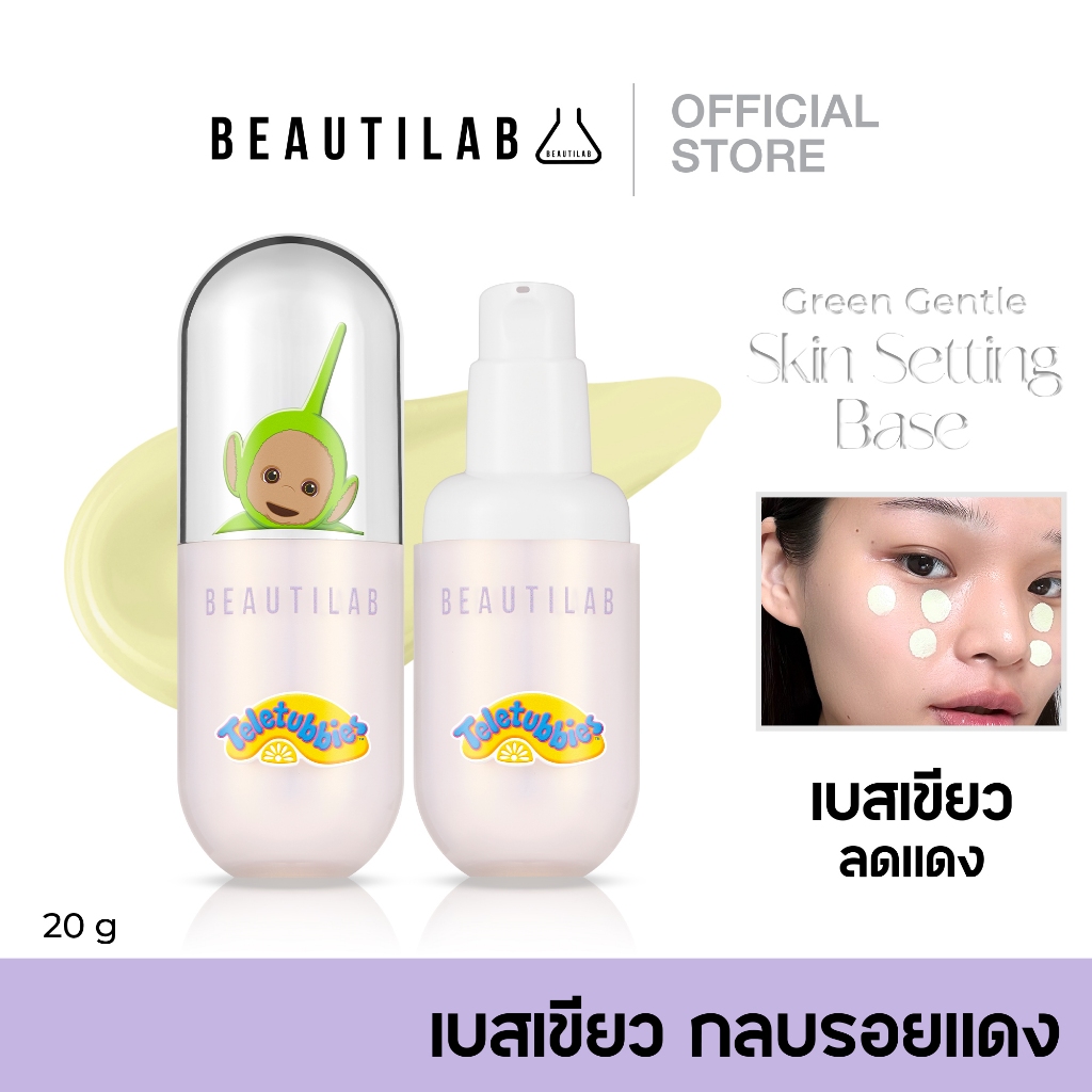 [กด 2 ชิ้น เพื่อรับ 1 แถม 1/คละได้] BEAUTILAB Green Gentle Skin Setting Base เบสเขียวกลบรอยแดง คอลเลคชั่น เทเลทับบีส์