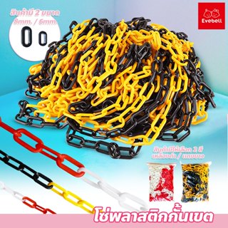 evebell โซ่พลาสติก 25 เมตร โซ่กั้นจราจร ป้องกันความปลอดภัย ต…