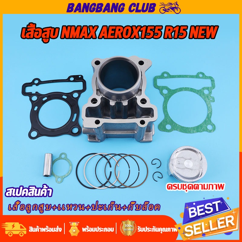 เสื้อสูบ NMAX/NMAX155 AEROX155 R15 all new มีขนาด58-62-63MM ให้เลือก 2DP พร้อมประกอบ ไม่ต้องเเปลง ชุ