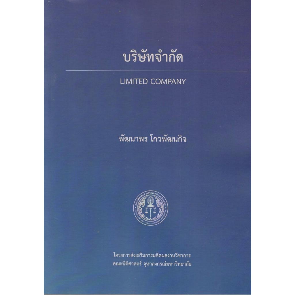 หนังสือ  บริษัทจำกัด (LIMITED COMPANY) 9786166166873