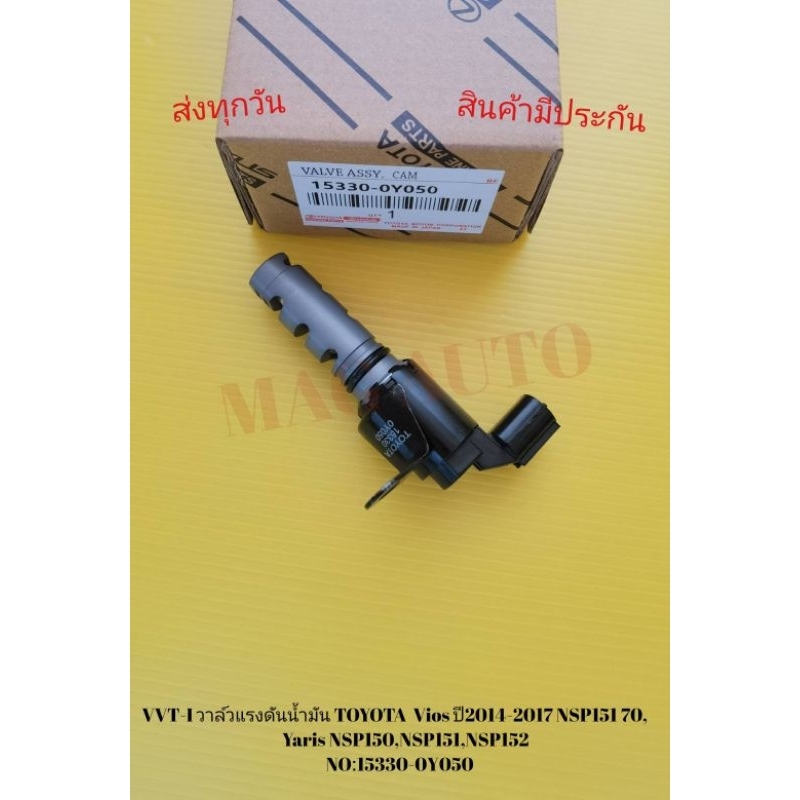 VVT-I​ วาล์ว​แรงดันน้ำมัน​ TOYOTA​  Vios​ ปี​2014-2017 NSP151​ 70,Yaris​ NSP150,NSP151,NSP152 ​NO​:1