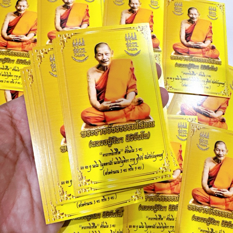 100แผ่น ราคาส่ง คาถาหลวงปู่มหาศิลา คาถาพลิกชีวิต