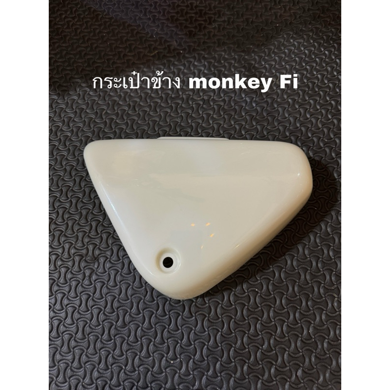 กระเป๋าข้าง monkey fi งาน ABS