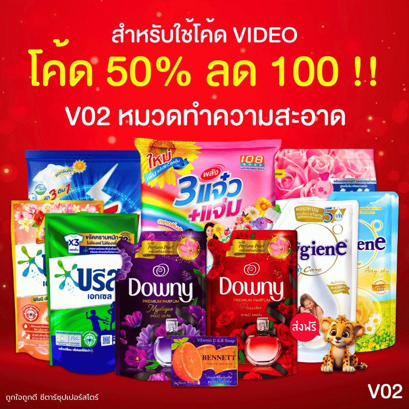 [ส่งฟรี] VC2 สำหรับใช้โค้ดวิดีโอ หมวดทำความสะอาด ผงซักฟอก น้ำยาปรับผ้านุ่ม ครีมอาบน้ำ สบู่ ยาสีฟัน สุดคุ้ม