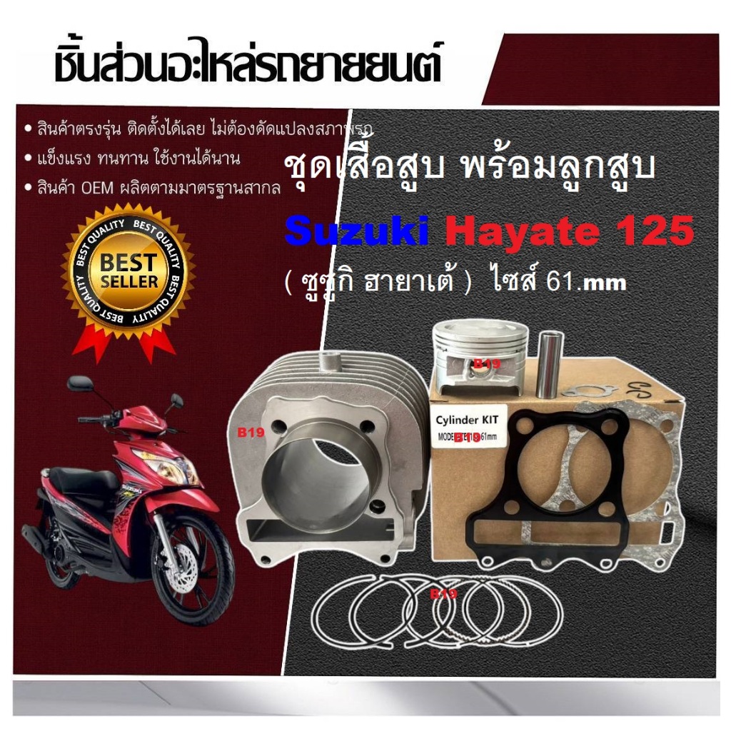 เสื้อสูบพร้อมลูกสูบ ไซส์ 61mm Suzuki Hayate 125 ฮายาเตะ125 เสื้อสูบ+ลูกสูบ+สลัก+ปะเก็น+แหวน