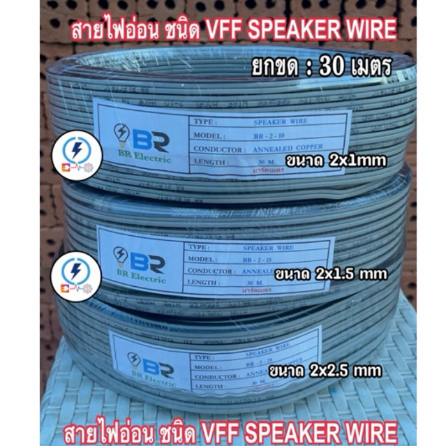 สายไฟอ่อนลำโพง VFF ขนาด  2x1 , 2x1.5 , 2x2.5 sq.mm ✔️ความยาว 30เมตร💥 รุ่นถูก & ราคาประหยัด✔️