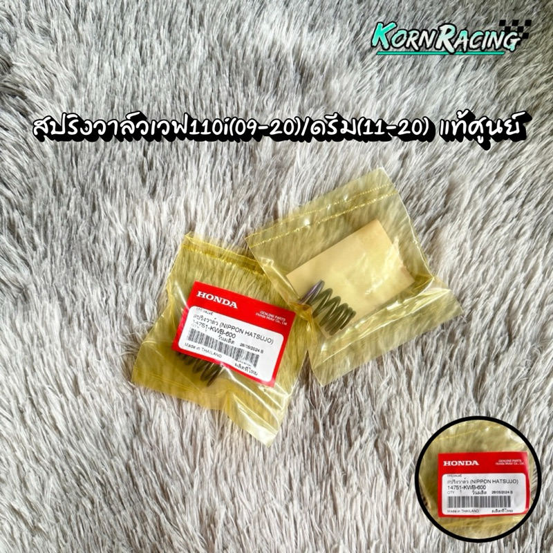 สปริงวาล์วเวฟ110i(09-20)/ดรีม110i(11-20) แท้ศูนย์ 14751-KWB-600