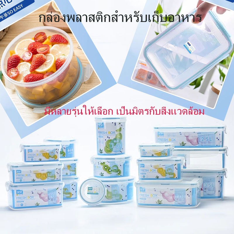 กล่องถนอมอาหารพลาสติกเกรดอาหาร กล่องข้าวพลาสติกสำหรับตู้เย็น เข้าไมโครเวฟได้ กล่องใสจัดเก็บง่าย